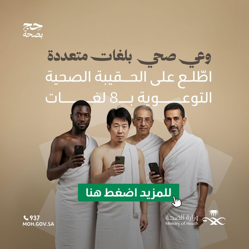 صدور الحقيبة الصحية بـ8 لغات للوقاية خلال الحج.. الرابط