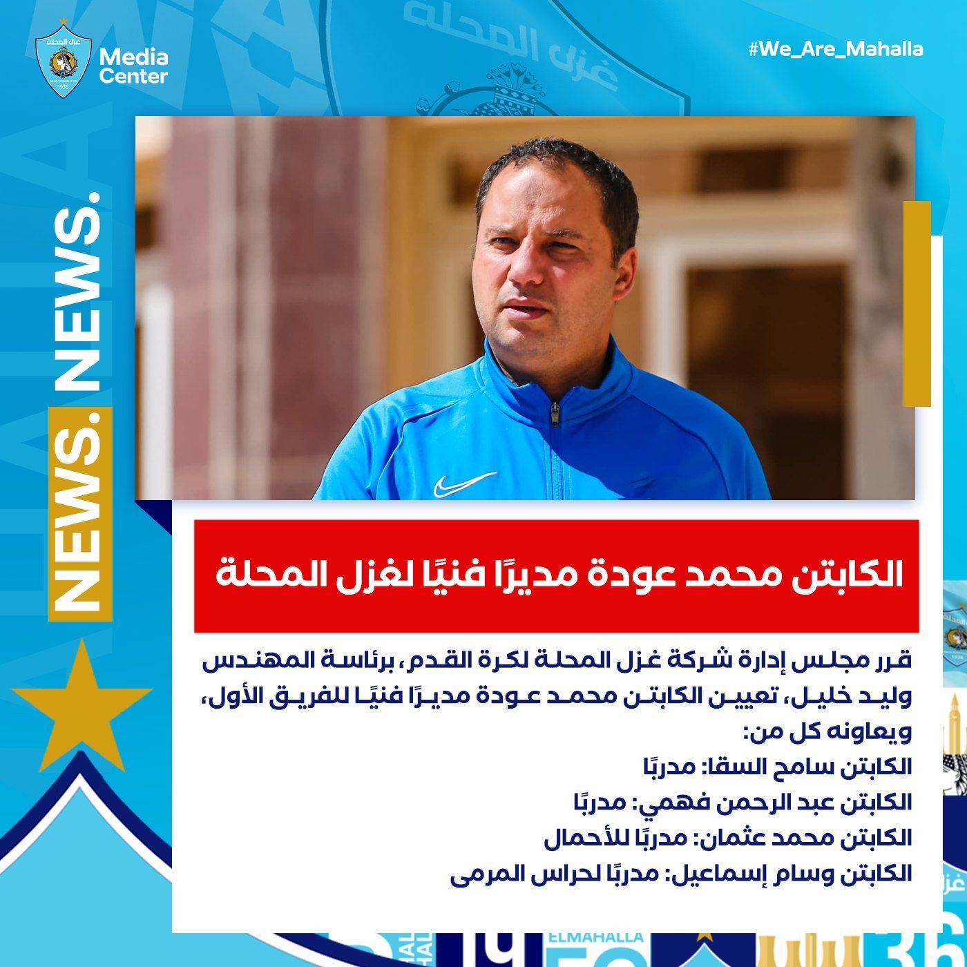 تأكيدا لليوم السابع.. محمد عودة مديرا فنيا لغزل المحلة