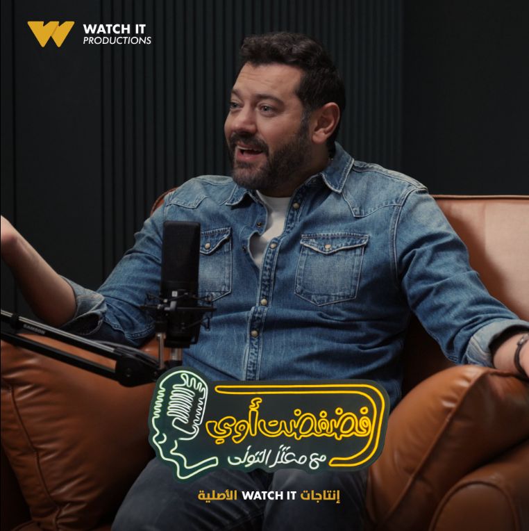 Watch it تكشف عن صور لضيوف برنامج "فضفضت أوى" تقديم معتز التونى والعرض قريبا