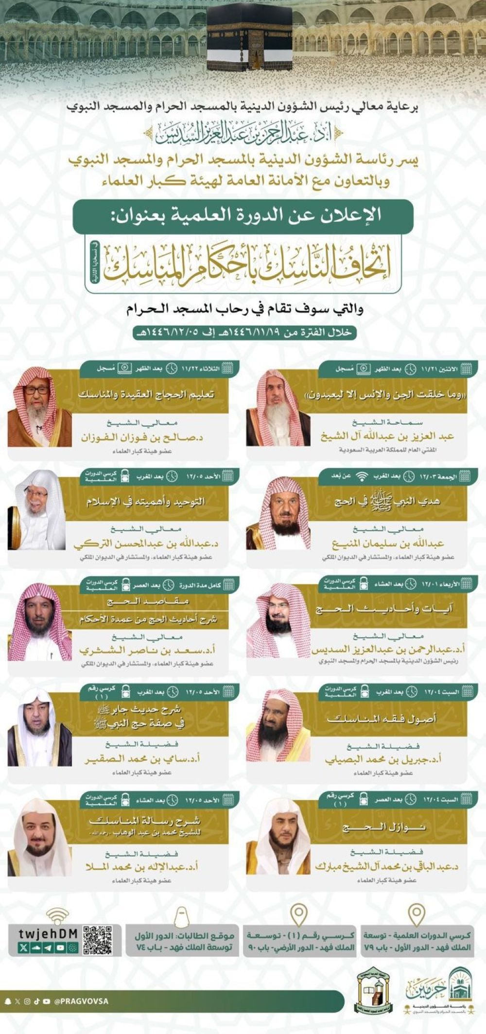 بمشاركة كبار العلماء.. إطلاق أكبر دورة علمية بالمسجد الحرام