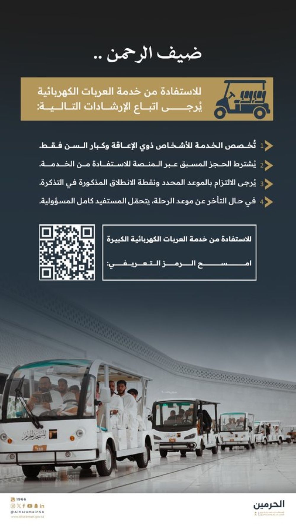 "شؤون الحرمين" تدعو إلى الالتزام بإرشادات العربات الكبيرة