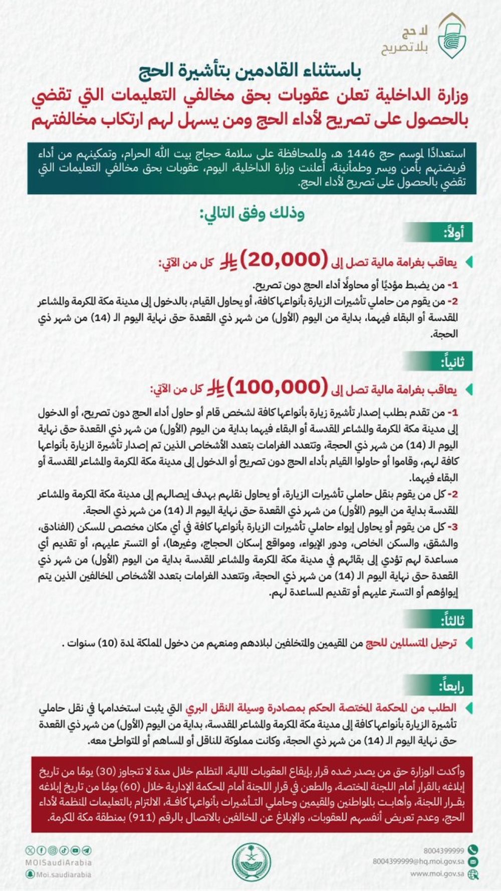 غرامة 100 ألف ريال.. "الداخلية" تدعو للإبلاغ عن مخالفي تعليمات الحج