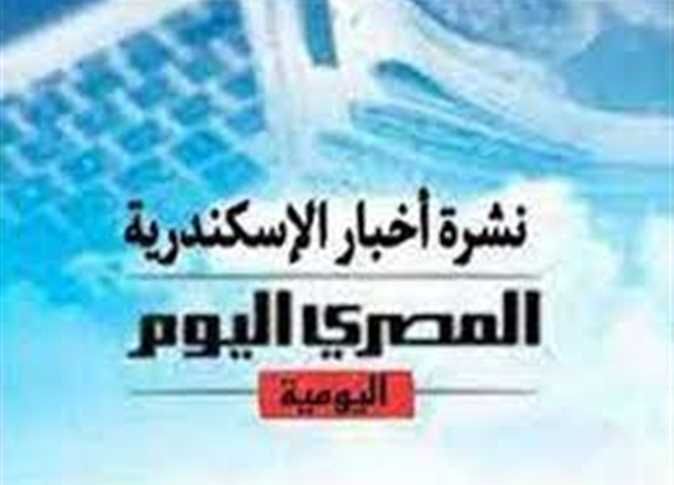 نشرة «المصرى اليوم» من الإسكندرية: الإعدام لموظف أشعل النار في طليقته بسبب «القايمة».. وتحرك حكومي بشأن آثار أبي قير