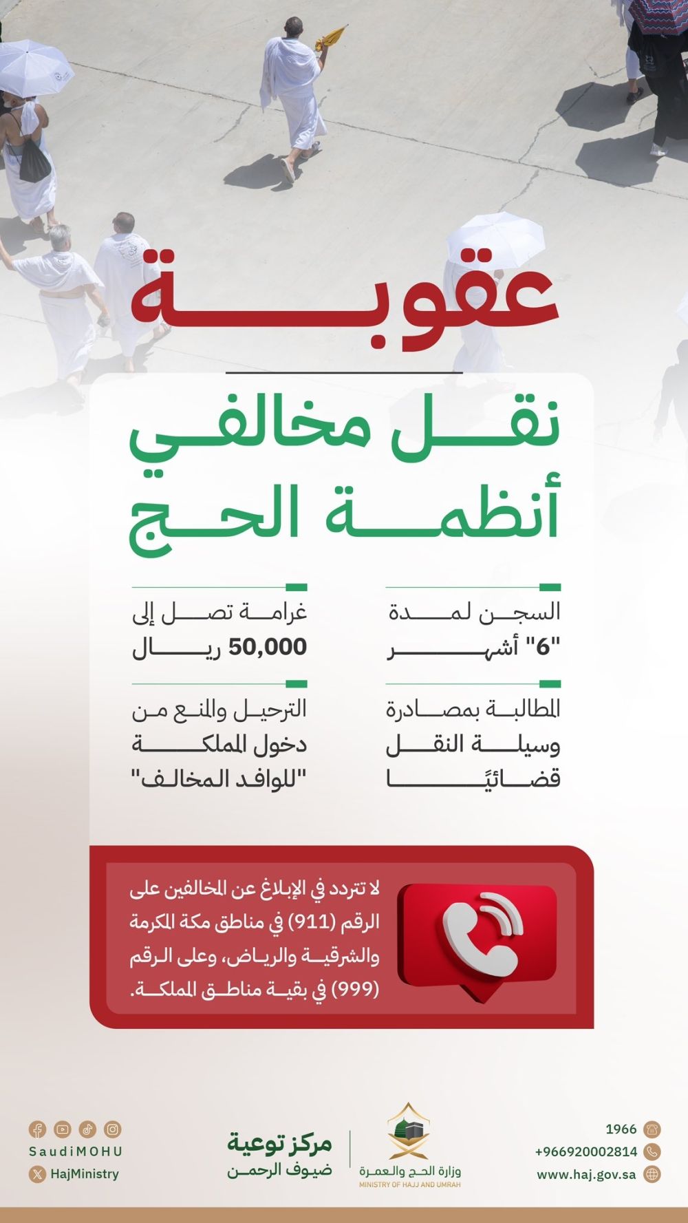 قرارات إدارية بحق 17 مخالفًا لأنظمة الحج لنقلهم 61 مخالفًا