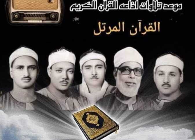 «محمود خليل الحصري» يبدأ رحلة المصحف المرتل بإذاعة القرآن الكريم الثلاثاء