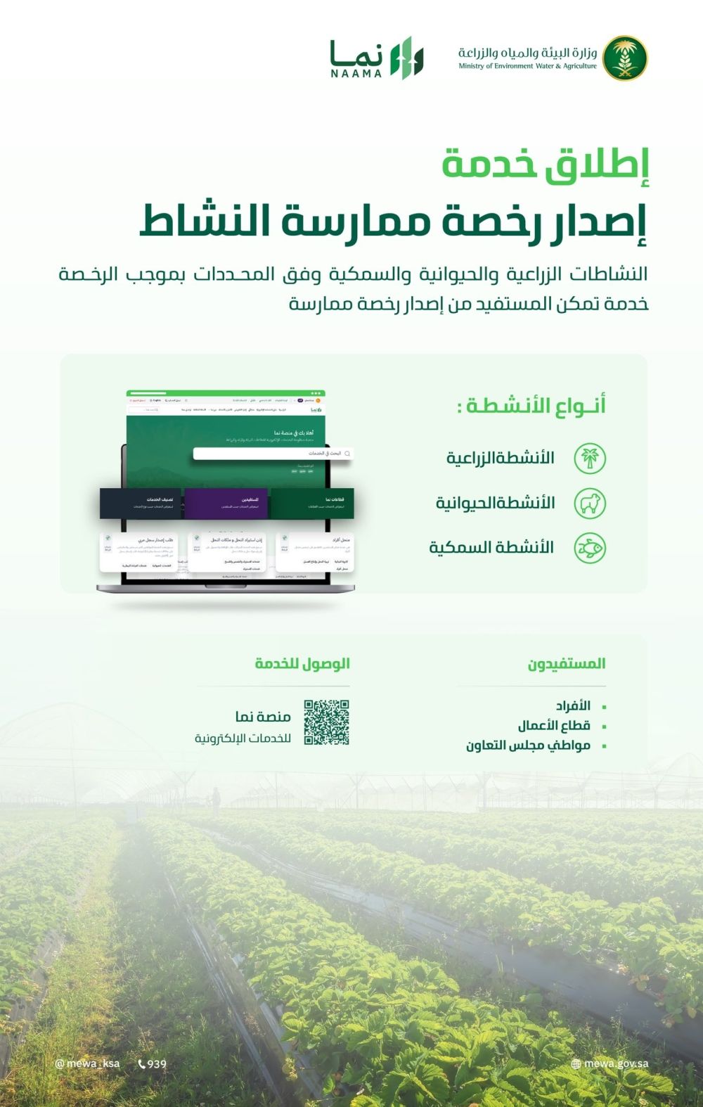 إصدار رخص الأنشطة الزراعية والحيوانية والسمكية عبر منصة "نما"