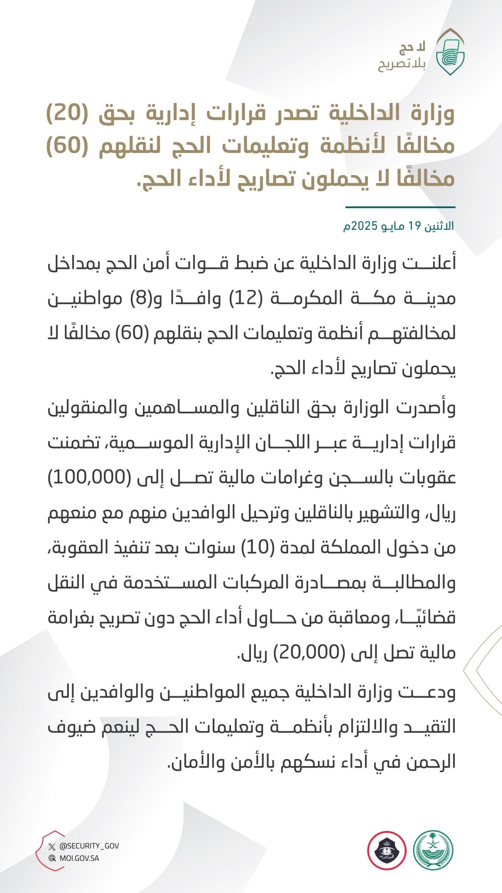 سجن وغرامة.. عقوبات بحق 20 شخصًا لنقلهم 60 مخالفًا لنظام الحج