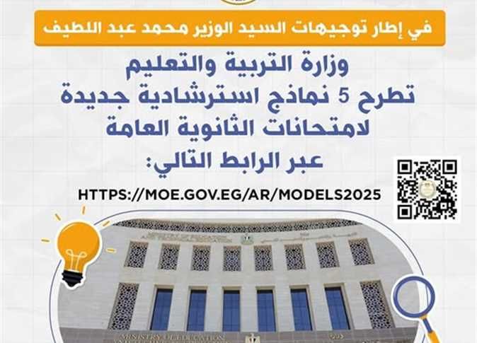 امتحانات الثانوية العامة 2025.. 5 نماذج استرشادية جديدة من وزارة التربية التعليم (الرابط)