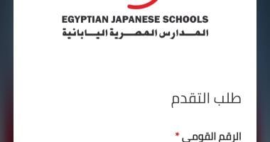 استمارة التقدم على وظائف المدارس المصرية اليابانية للعام الدراسى 2026