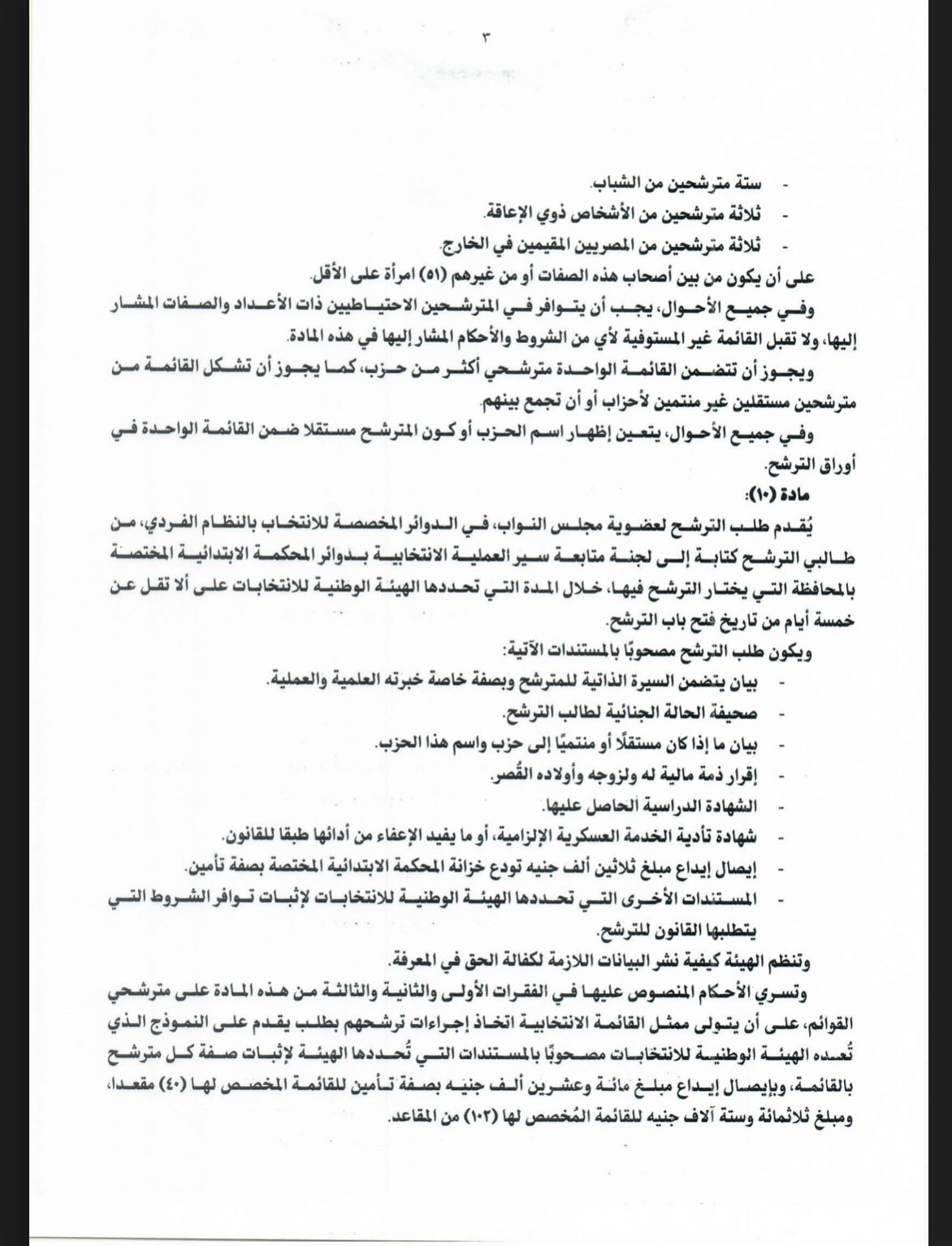 جداول تقسيم الدوائر الانتخابية لمجلس النواب بالنظامين الفردى والقائمة