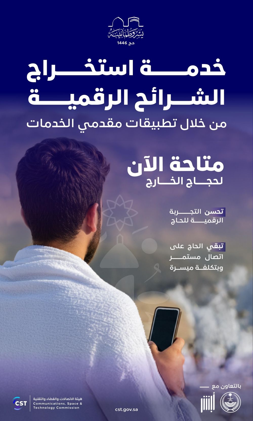 من تطبيقات مقدمي الخدمات.. إتاحة استخراج الشرائح الرقمية للحجاج