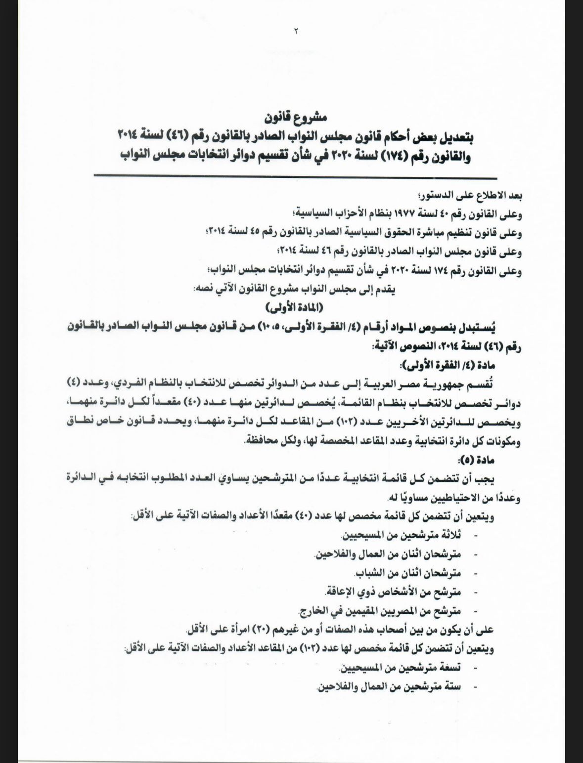 جداول تقسيم الدوائر الانتخابية لمجلس النواب بالنظامين الفردى والقائمة