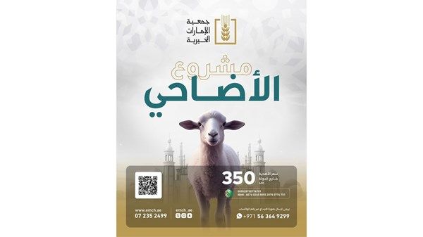 «الإمارات الخيرية» تطلق حملة عيد الأضحى