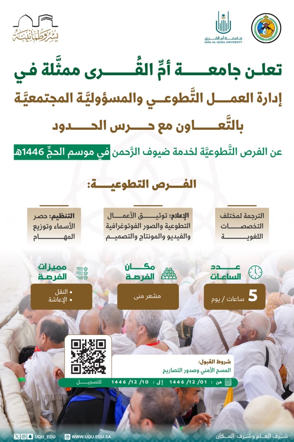 جامعة أم القرى تُعلن الفرص التطوعية لخدمة الحجاج.. رابط التقديم