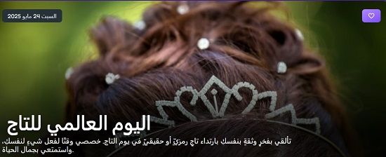 طالع الأبراج: اليوم العالمى للتاج.. 3 نساء أبراج يفضلن معاملة الملكات