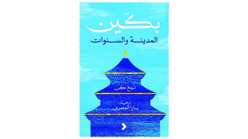 الامارات | «بكين: المدينة والسنوات».. جديد مجموعة «كلمات»