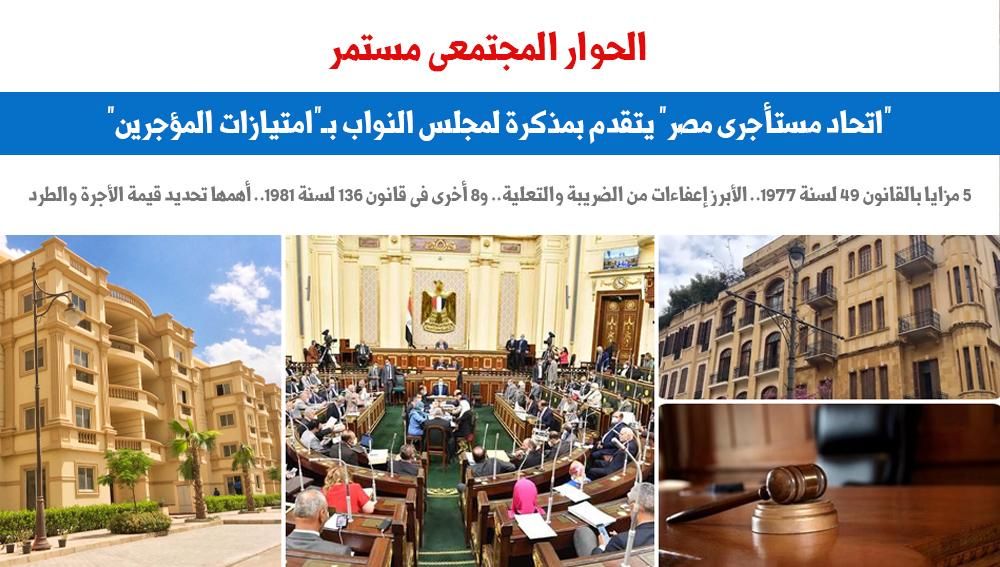"اتحاد مستأجرى مصر" يتقدم بمذكرة لمجلس النواب بـ"امتيازات المؤجرين".. برلماني