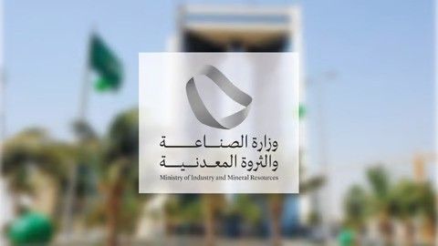 وزارة الصناعة والثروة المعدنية تُصدر (92) ترخيصًا صناعيًا جديدًا