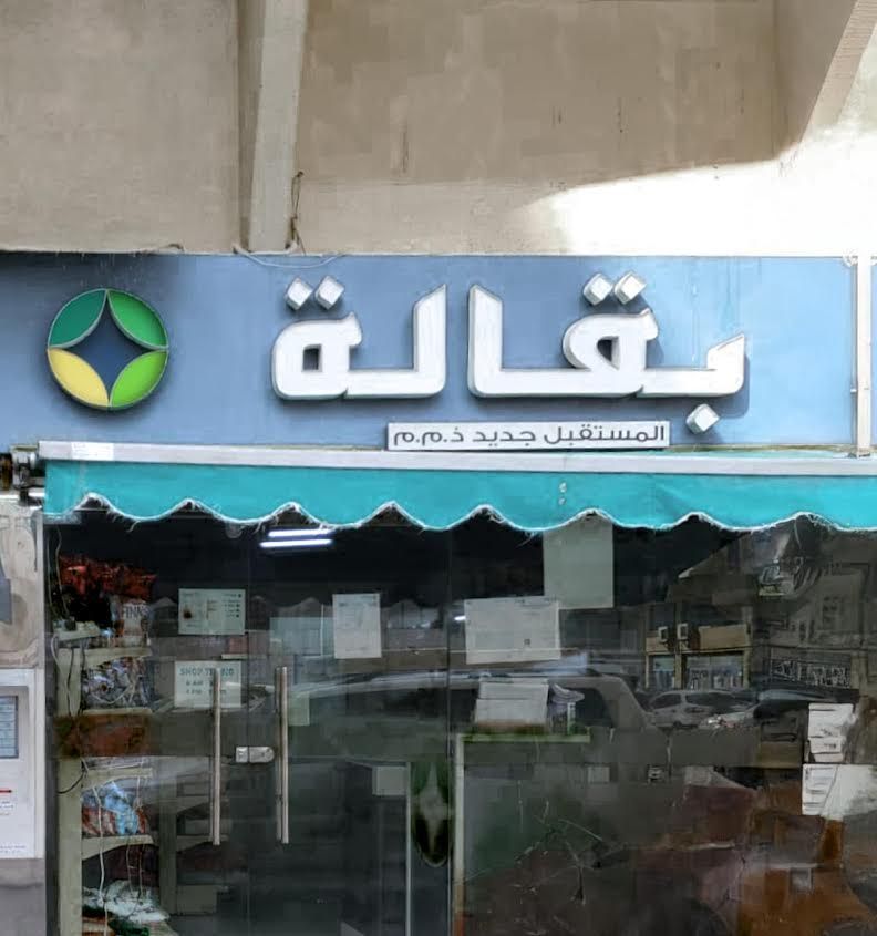 الامارات | "السلامة الغذائية" تغلق "بقالة المستقبل جديد" بأبوظبي