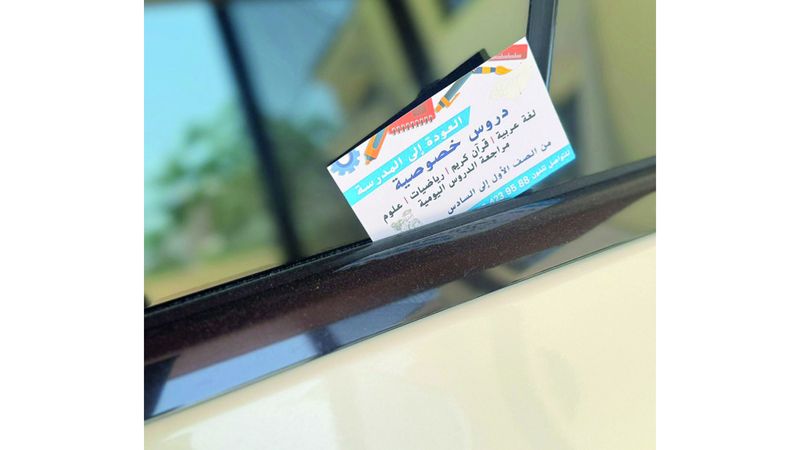 الامارات | إعلانات عن دروس خصوصية على نوافذ المركبات.. الأسعار «رمزية» والمعلمون «مجهولون»