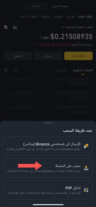 شرح بالصور لطريقة السحب من منصة بينانس خطوة بخطوة