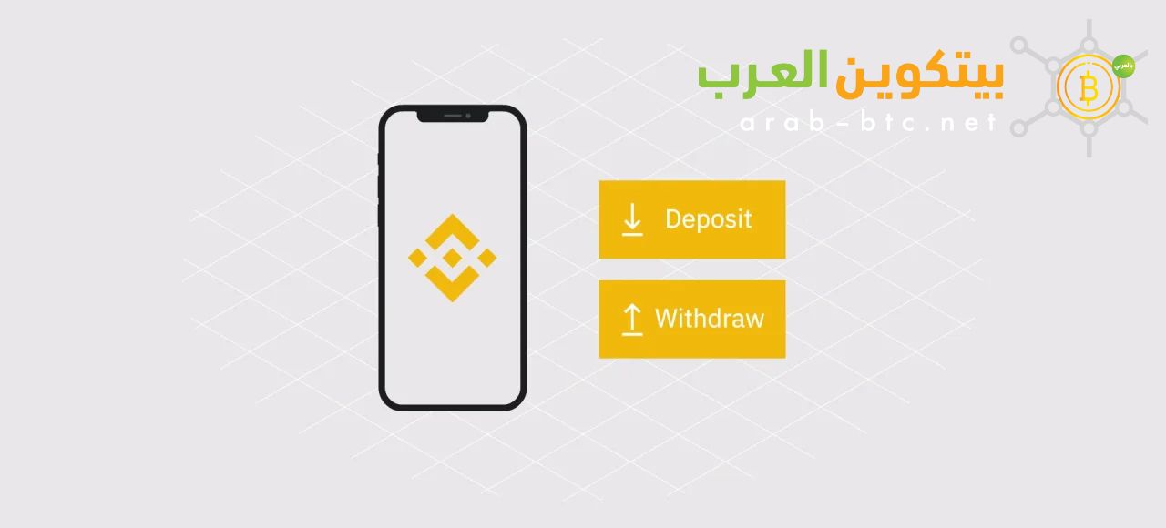 شرح بالصور لطريقة السحب من منصة بينانس خطوة بخطوة