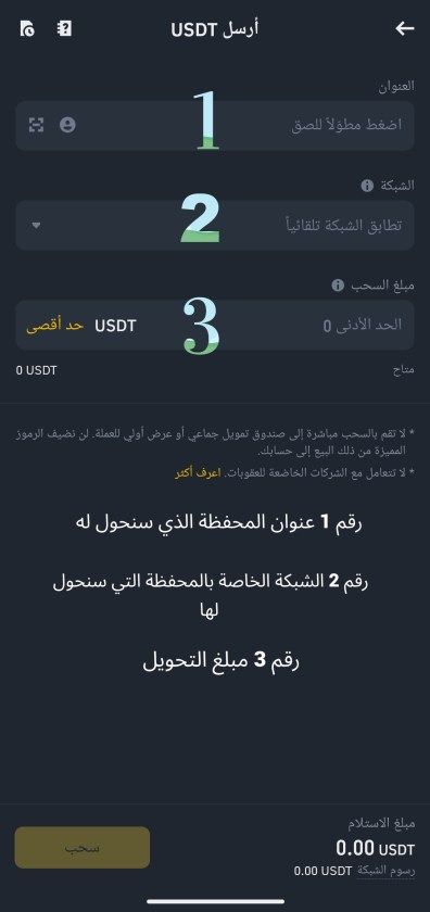 شرح بالصور لطريقة السحب من منصة بينانس خطوة بخطوة