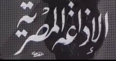 ذكرى الاحتفال ببث الإذاعة المصرية لأول مرة.. اليوم