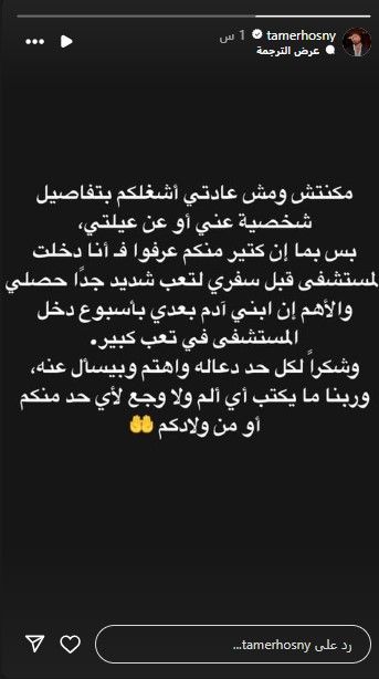 تامر حسني يكشف عن وعكته الصحية.. هل نقل العدوى إلى ابنه؟