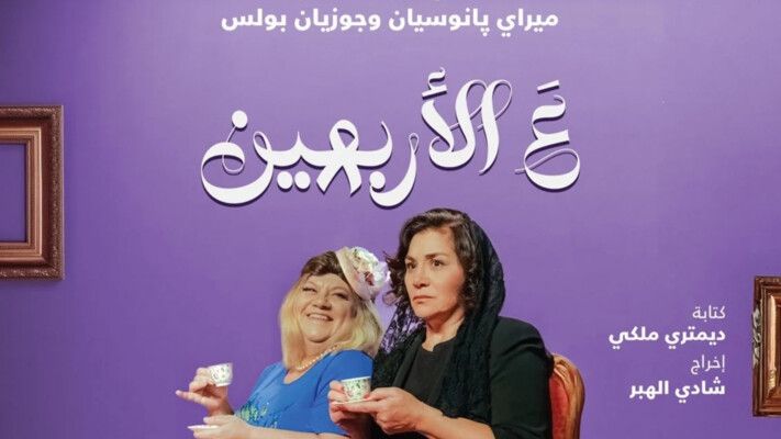 هذه كواليس "ع الأربعين" مع ميراي بانوسيان وجوزيان بولس وشادي الهبر والمسرحية تترشح لـ موركس دور
