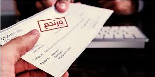الامارات | استشارة قانونية.. ما هي خطوات فتح بلاغ عن الشيك المرتجع؟