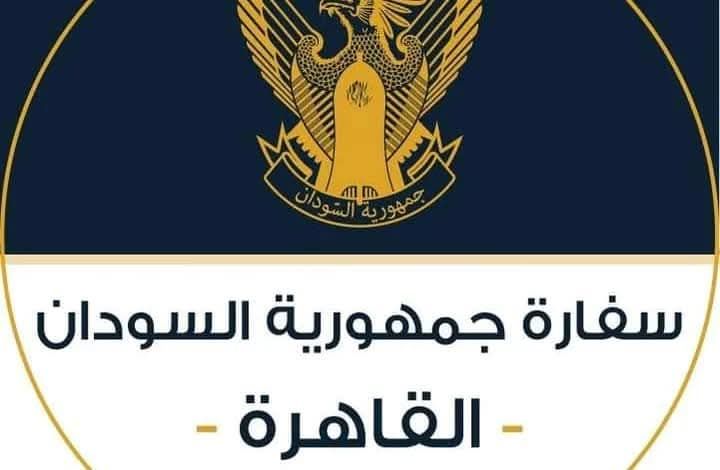 تنويه هــام من المستشارية الثقافية – سفارة جمهورية السودان | القاهرة
