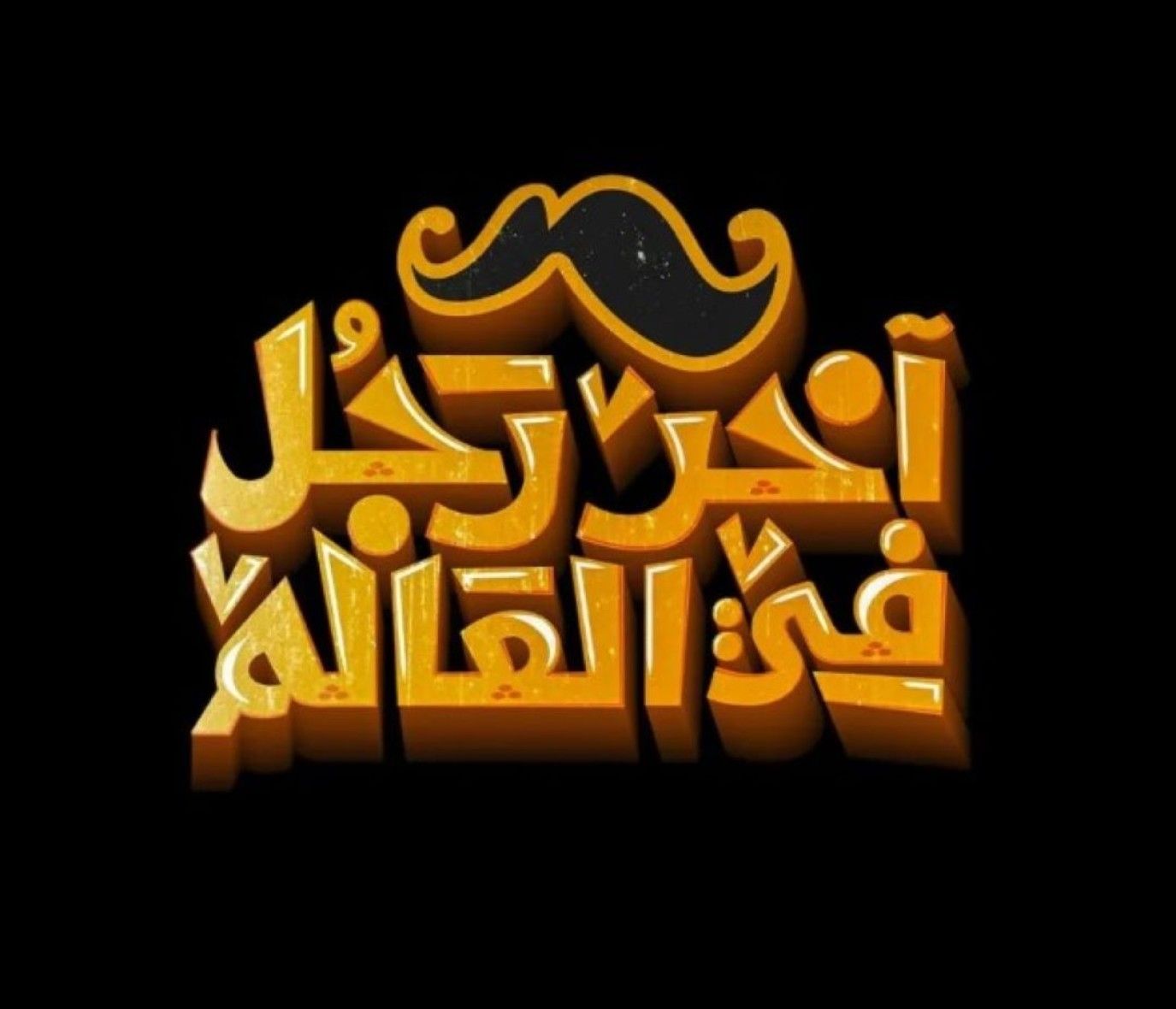 بعد طرح البوستر الدعائي له.. تفاصيل فيلم آخر رجل في العالم