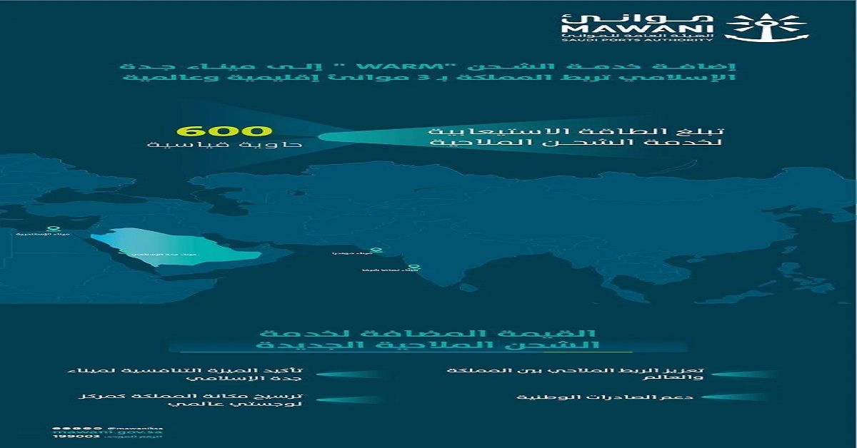 إضافة خدمة الشحن “warm” التابعة لشركة “sealead” إلى ميناء جدة الإسلامي