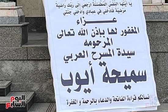بكاء سميرة عبد العزيز فى عزاء صديقتها المقربة سميحة أيوب