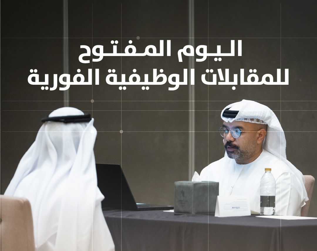 الامارات | "موارد عجمان" تنظم اليوم المفتوح للمقابلات الوظيفية الفورية في القطاع الخاص