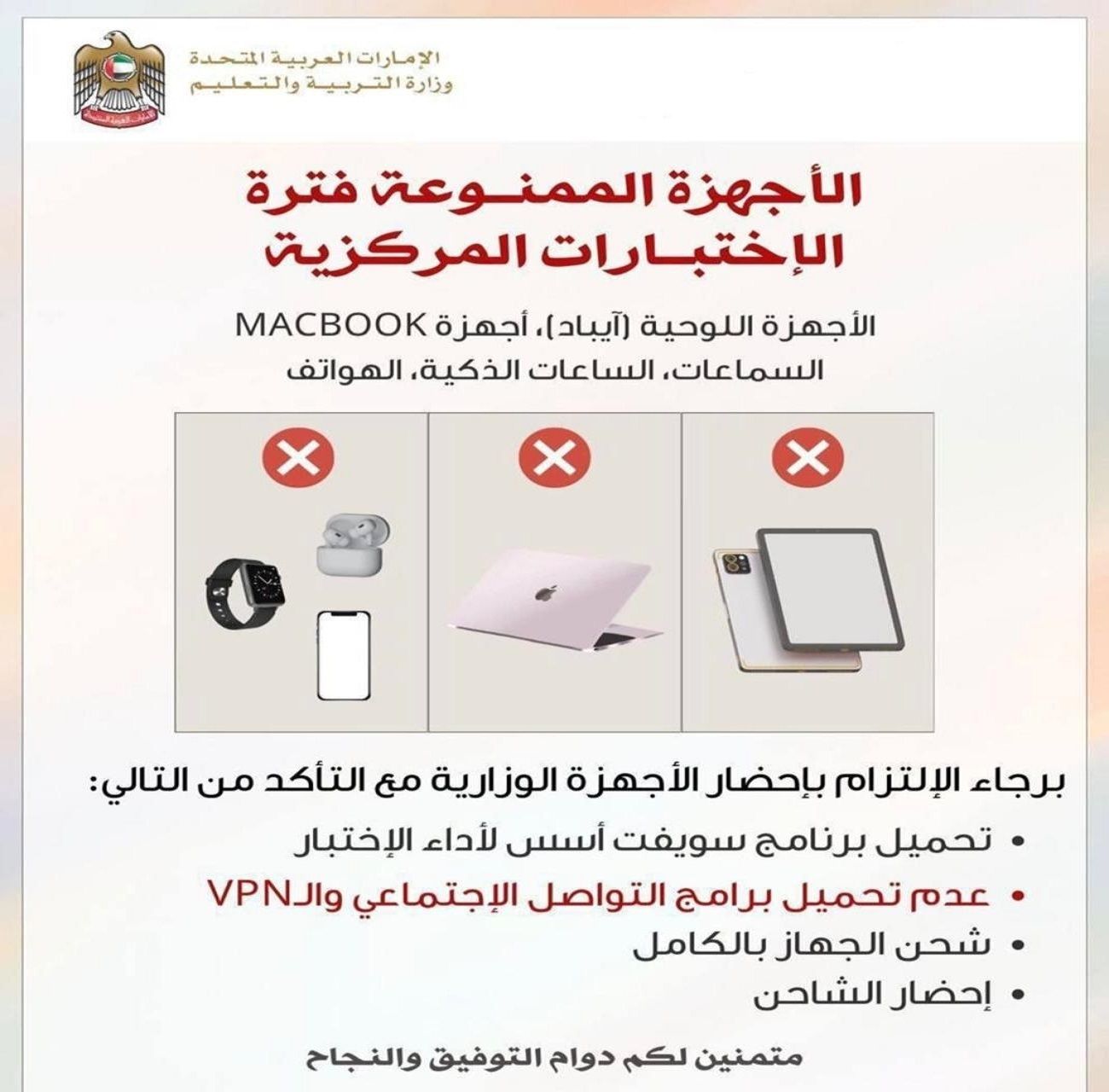 الامارات | تنبيه هام للطلبة.. 5 أجهزة ممنوعة داخل  قاعات الامتحانات