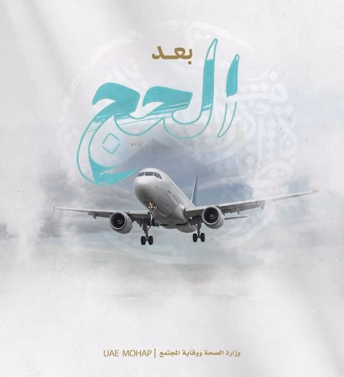 الامارات | 3 إجراءات صحية مهمة لحجاج الدولة بعد العودة لضمان سلامة أسرهم