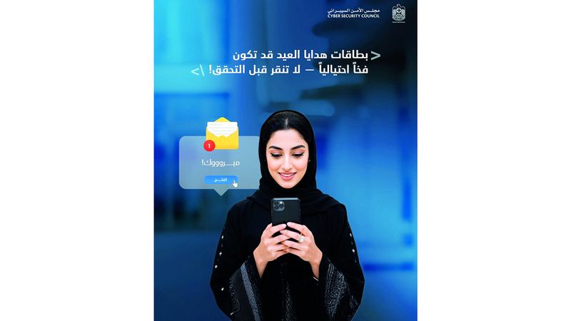 الامارات | محتالون يصطادون ضحاياهم بـ «بطاقات العيد»