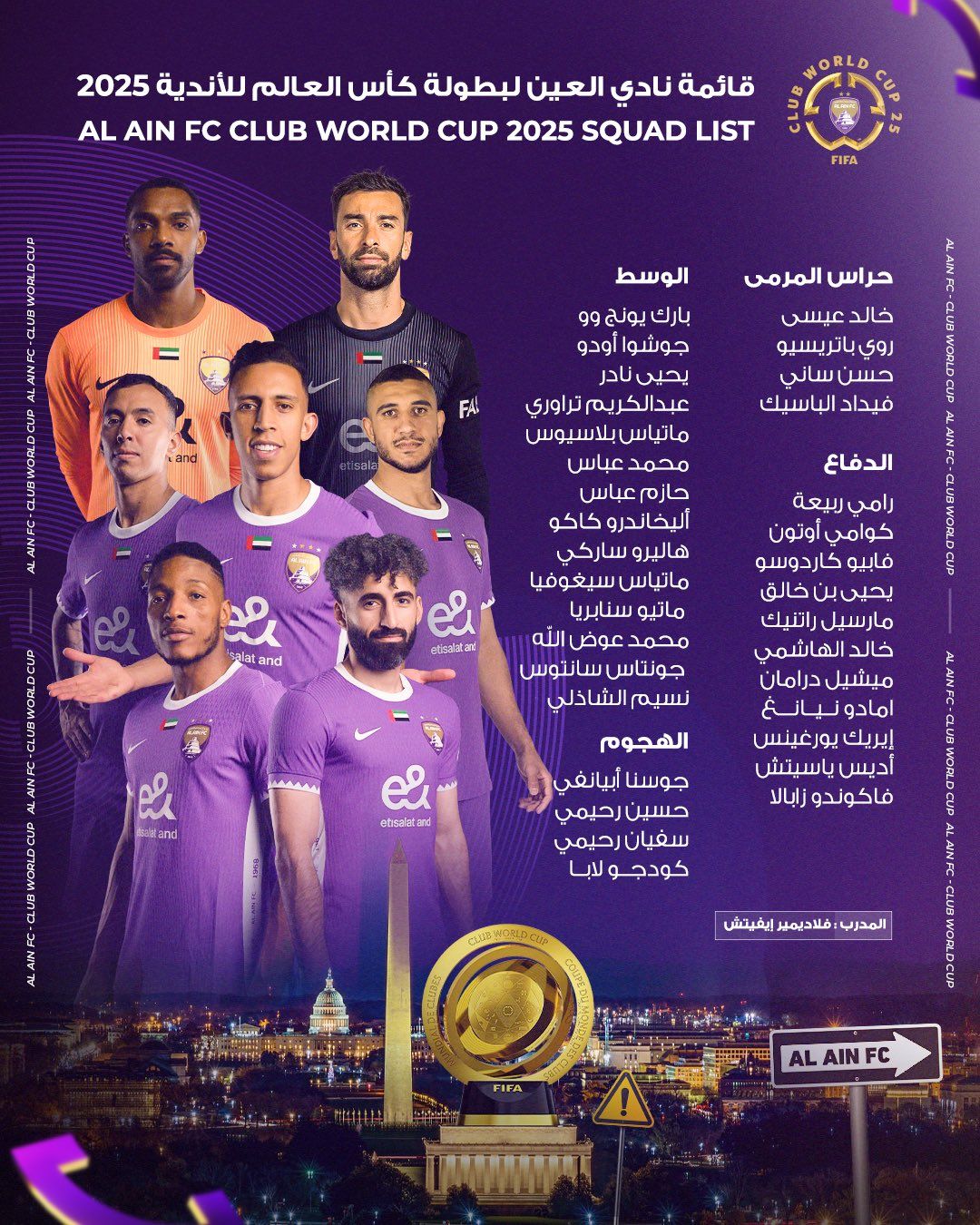 الامارات | العين يعلن قائمته الرسمية المشاركة في مونديال الأندية