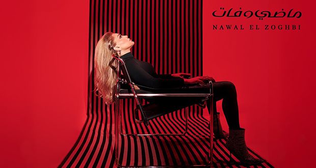 نوال الزغبي تُعلنها: “ماضي وفات”.. حكاية مشاعر من نوع آخر