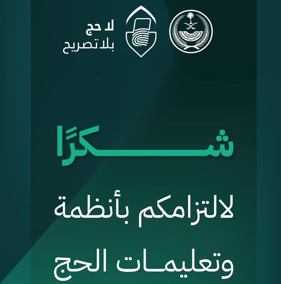 السعودية | لجنة الحج العليا تشكر أكثر من 420 ألف مشارك ومشاركة في مهمة الحج عبر تطبيق “توكلنا”