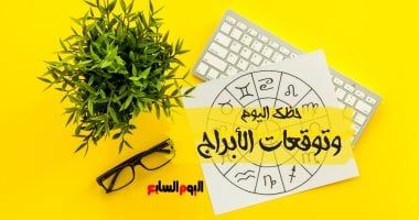 طالع الأبراج: حظك اليوم وتوقعات الأبراج الثلاثاء 17 يونيو على الصعيد المهنى والعاطفى والصحى