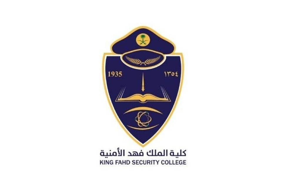 السعودية | ابتداءً من السبت .. فتح باب القبول للالتحاق بدورة تأهيل الضباط الجامعيين الـ (55) بكلية الملك فهد الأمنية