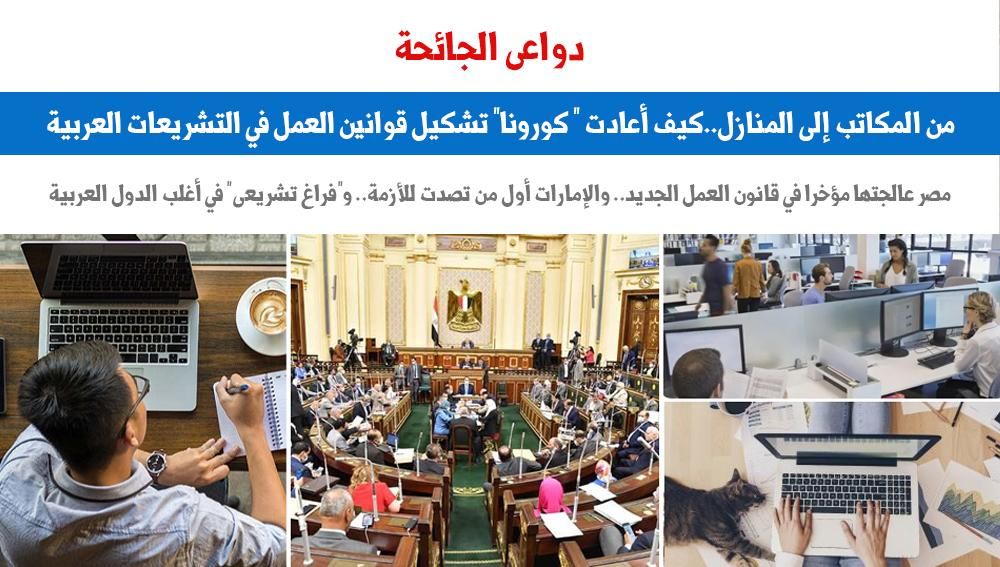 من المكاتب للمنازل.. موقف التشريعات العربية من "العمل عن بُعد".. برلماني
