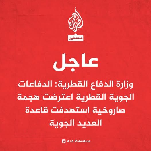 عاجل : وزارة الدفاع القطرية تصدر بيان عسكري خطير حول الهجمات الصاروخية الايرانية وتعلن تفاصيل صادمة