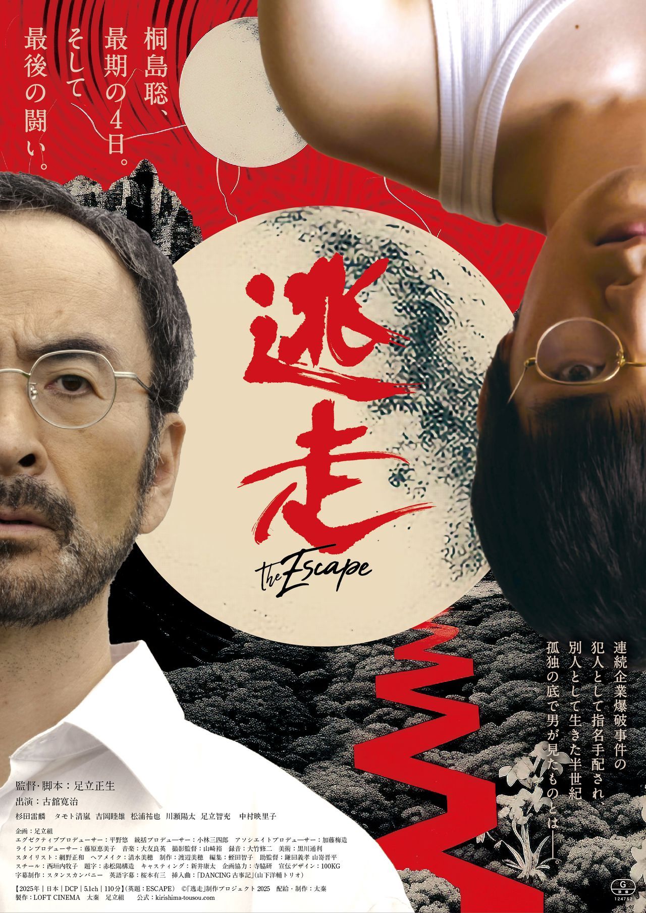 اليابان | ”الهروب“... فيلم ياباني يروي القصة الحقيقية لرجل أفلت من العدالة نصف قرن!