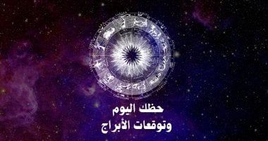 طالع الأبراج: حظك اليوم وتوقعات الأبراج الثلاثاء 24 يونيو على الصعيد المهنى والعاطفى والصحى