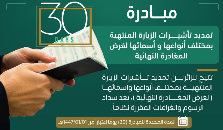 السعودية | تمديد تأشيرة الزيارة المنتهية عبر أبشر .. كيفية تقديم طلب خطوة بخطوة