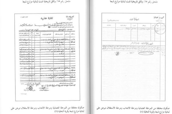 مزارع شبعا: الوثائق التاريخية تؤكد "لبنانيتها" لكن مشاريع التطبيع تتطلب "سَوْرَنتها"